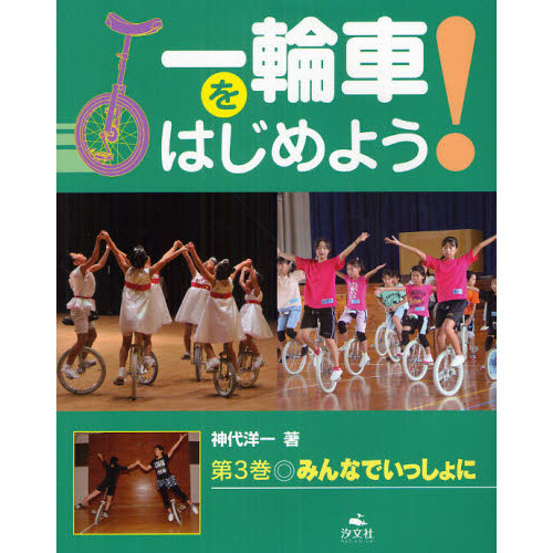一輪車をはじめよう！　第３巻