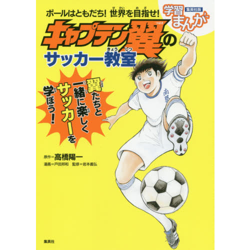 ボールはともだち！世界を目指せ！キャプテン翼のサッカー教室