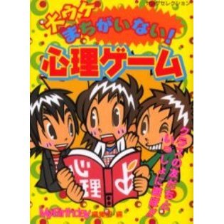 大ウケまちがいない！心理ゲーム