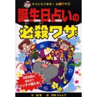 誕生日占いの必殺ワザ　３６５日の誕生日でバッチリ当たる！