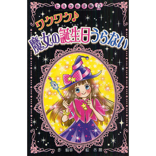 ワクワク♪魔女の誕生日うらない