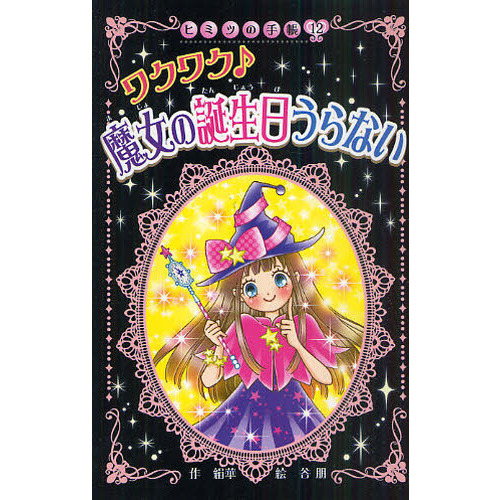 ワクワク♪魔女の誕生日うらない　図書館版