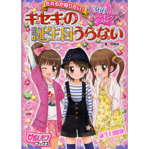 だれもが知りたい！キセキの誕生日うらない　３６６日分のランキングつき！！