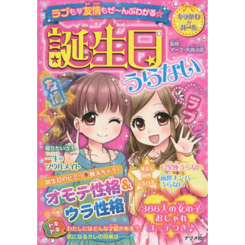 誕生日うらない　ラブも友情もぜ?んぶわかる☆