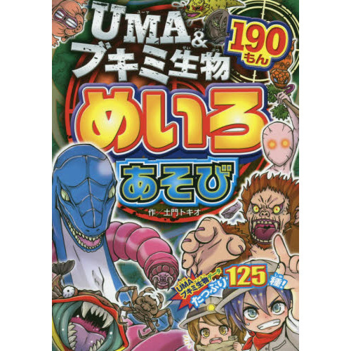 ＵＭＡ＆ブキミ生物めいろあそび１９０もん