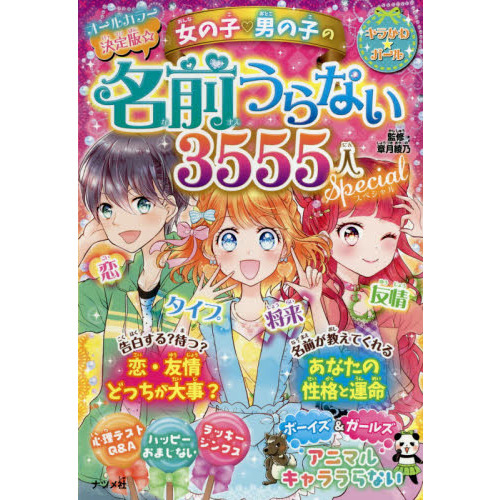 女の子・男の子の名前うらない３５５５人スペシャル　オールカラー決定版☆