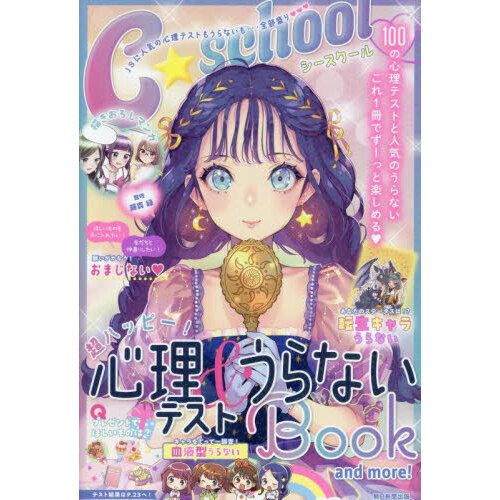 超ハッピー！心理テスト＆うらないＢｏｏｋ　ａｎｄ　ｍｏｒｅ！
