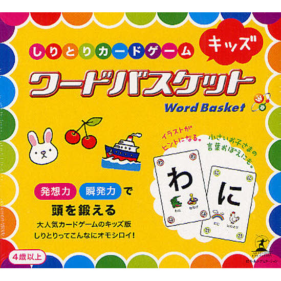 ワードバスケット キッズ