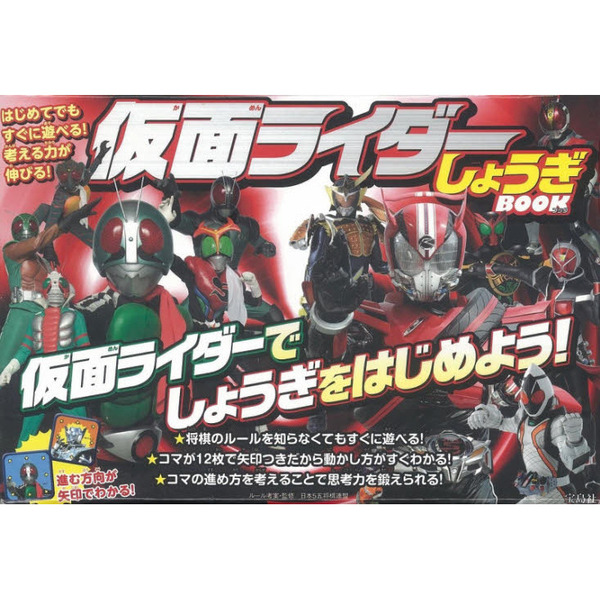 仮面ライダーしょうぎＢＯＯＫ