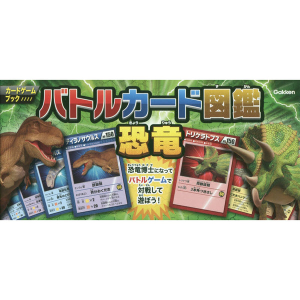 バトルカード図鑑恐竜　カードゲームブック