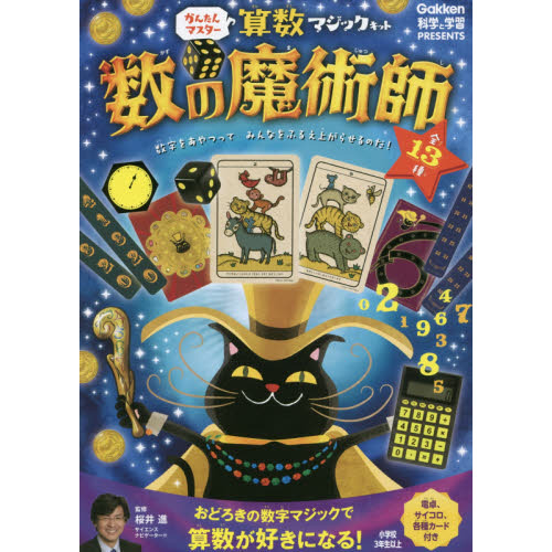 算数マジックキット　数の魔術師