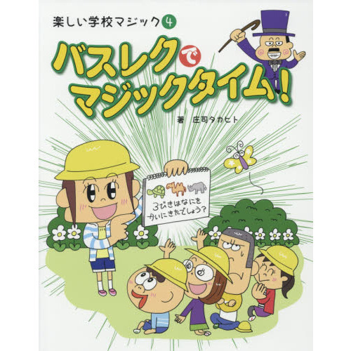 楽しい学校マジック　４