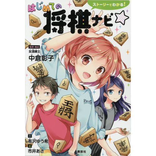 ストーリーでわかる！はじめての将棋ナビ☆