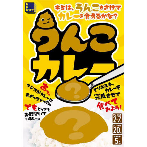 うんこカレー
