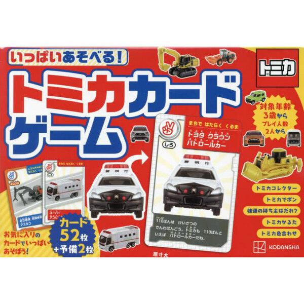 いっぱいあそべる！トミカカードゲーム