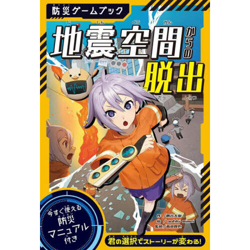 地震空間からの脱出　防災ゲームブック
