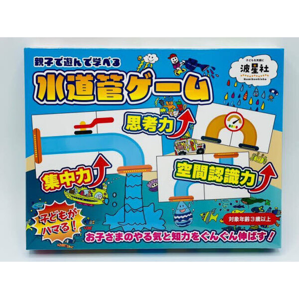 親子で遊んで学べる　水道管ゲーム