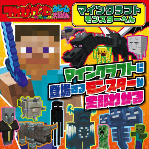 マインクラフト　モンスターへん