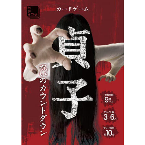 カードゲーム　貞子　呪いのカウントダウン