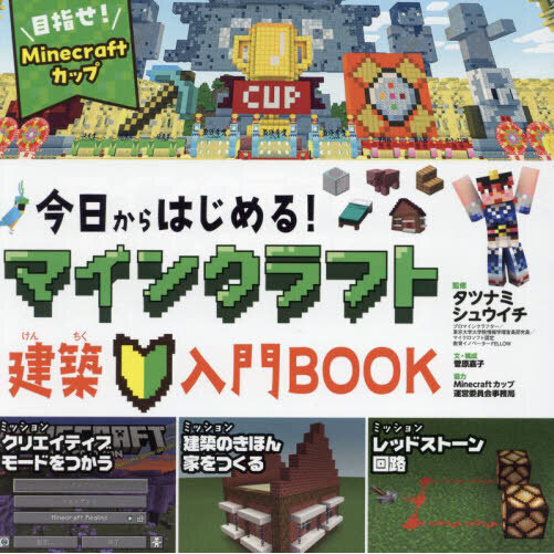 今日からはじめる！マインクラフト建築入門ＢＯＯＫ　目指せ！マインクラフトカップ