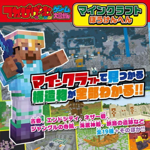 マインクラフト　ぼうけんへん