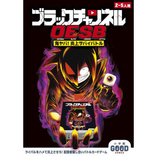 ブラックチャンネル　鬼ヤバ！炎上サバイバ