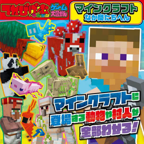 マインクラフト　なか間たちへん