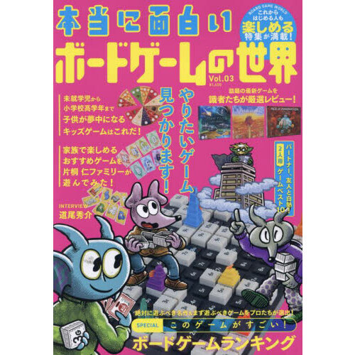 本当に面白いボードゲームの世界　Ｖｏｌ．０３