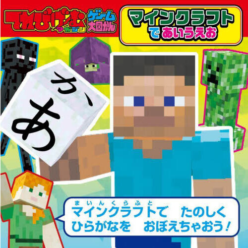 マインクラフトであいうえお