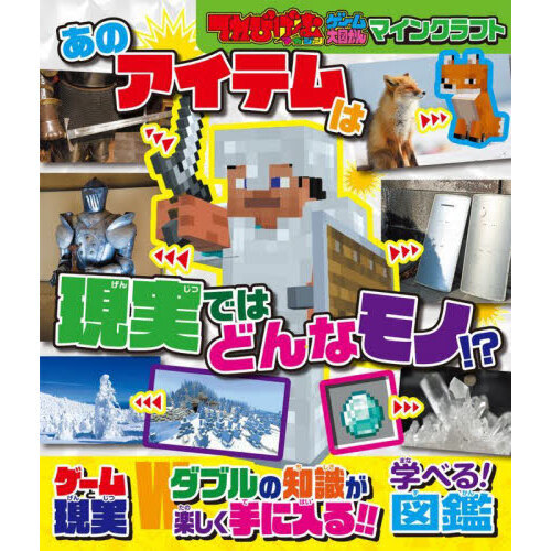 マインクラフトあのアイテムは現実ではどんなモノ！？