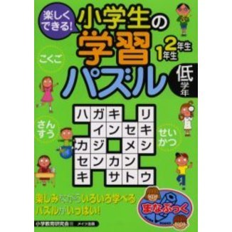 楽しくできる！小学生の学習パズル　低学年