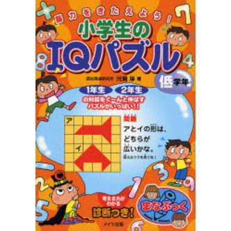 小学生のＩＱパズル　脳力をきたえよう！　低学年