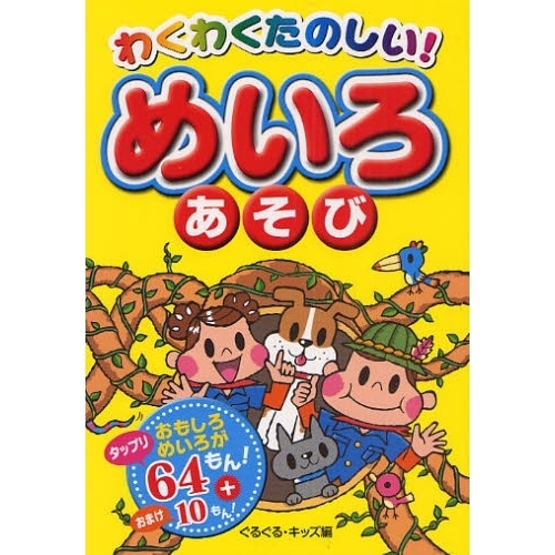 わくわくたのしい！めいろあそび　おもしろめいろがタップリ６４もん！＋おまけ１０もん！