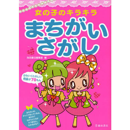 女の子のキラキラまちがいさがし