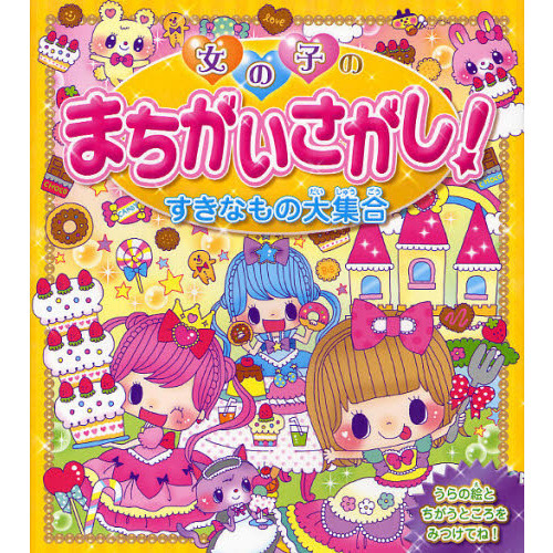 女の子のまちがいさがし！すきなもの大集合