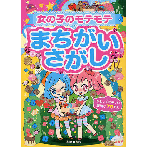 女の子のモテモテまちがいさがし