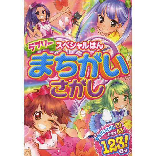 ラブリーまちがいさがし