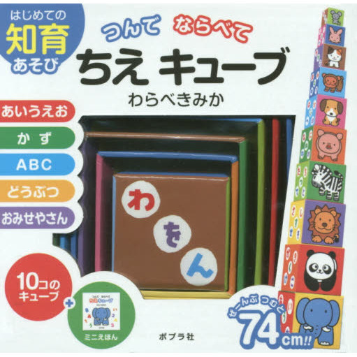 つんでならべて　ちえキューブ