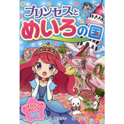 プリンセスとめいろの国