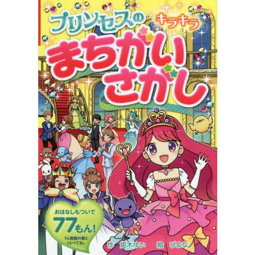 プリンセスのキラキラまちがいさがし
