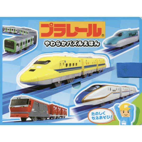やわらか パズルえほん プラレール [知育・パズル] (こどものほん)