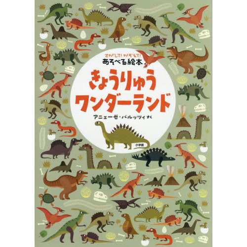 きょうりゅうワンダーランド　さがして！かぞえて！あそべる絵本