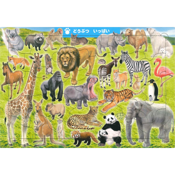 ジグソー知育パズル　どうぶついっぱい