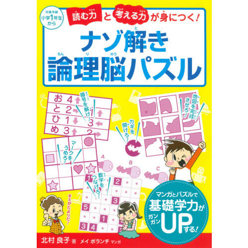 読む力と考える力が身につく！ナゾ解き論理脳パズル