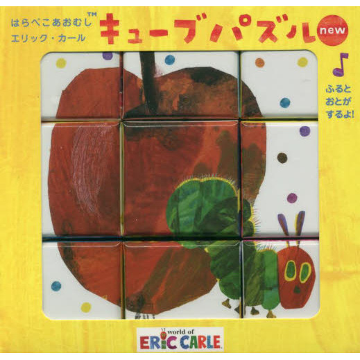 はらぺこあおむし　キューブパズルｎｅｗ