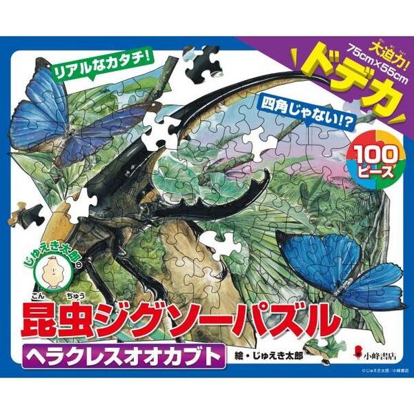 昆虫ジグソーパズル　１　ヘラクレスオオカ
