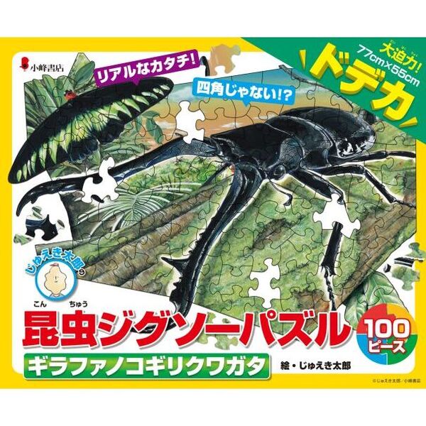 昆虫ジグソーパズル　２　ギラファノコギリ