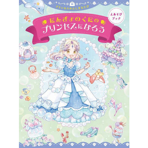 にんぎょのくにのプリンセスになろう