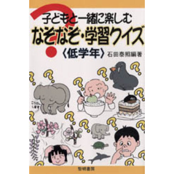 子どもと一緒に楽しむなぞなぞ・学習クイズ　低学年