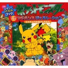 ジグソーパズルブックポケットモンスターアドバンスジェネレーションピカチュウのおかしやさん